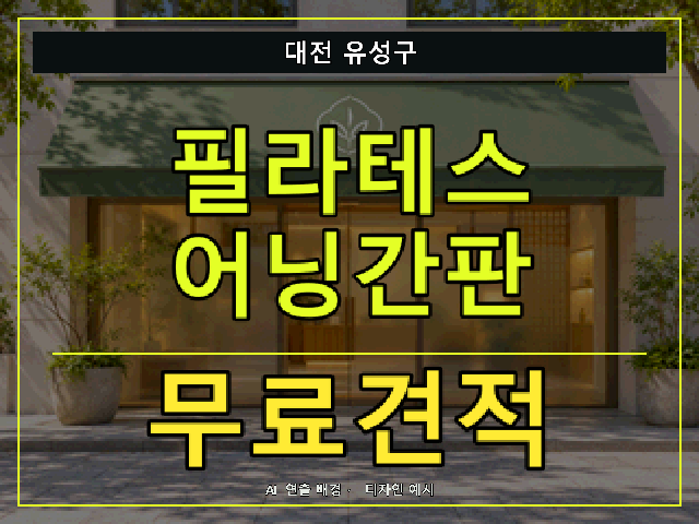대전 유성구 필라테스 어닝간판 무료견적 안내 썸네일 · AI 연출 배경