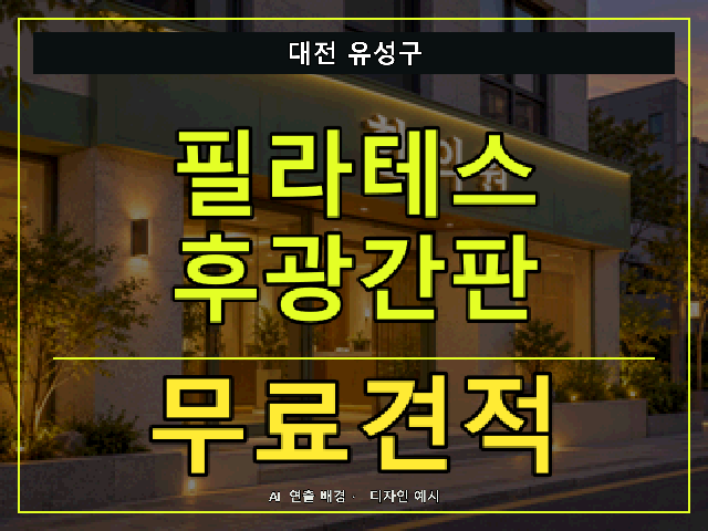 대전 유성구 필라테스 후광간판 무료견적 안내 썸네일 · AI 연출 배경