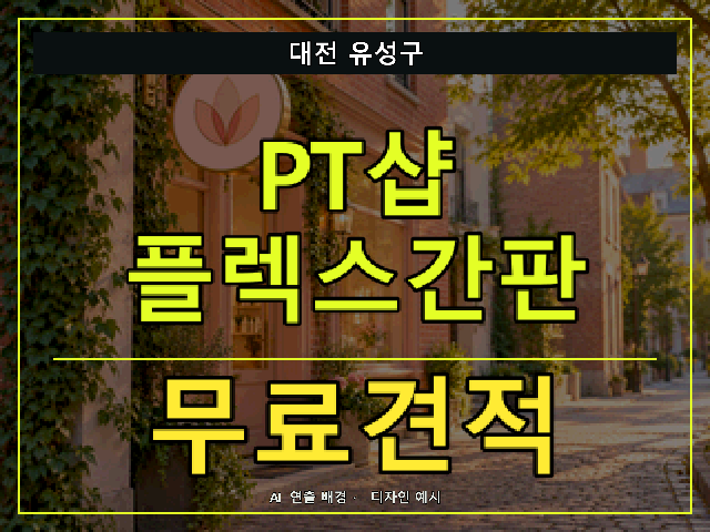 대전 유성구 PT샵 플렉스간판 무료견적 안내 썸네일 · AI 연출 배경
