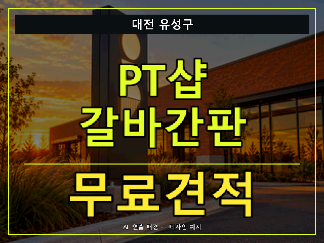 대전 유성구 PT샵 갈바간판 무료견적 안내 썸네일 · AI 연출 배경