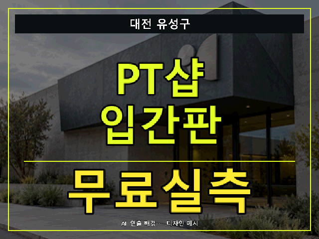 대전 유성구 PT샵 입간판 무료실측 안내 썸네일 · AI 연출 배경