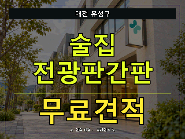 대전 유성구 술집 전광판간판 무료견적 안내 썸네일 · AI 연출 배경