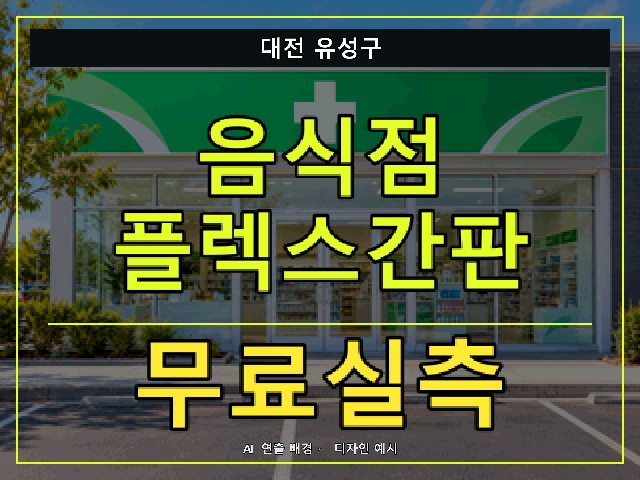 대전 유성구 음식점 플렉스간판 무료실측 안내 썸네일 · AI 연출 배경