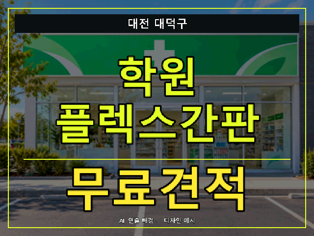 대전 대덕구 학원 플렉스간판 무료견적 안내 썸네일 · AI 연출 배경