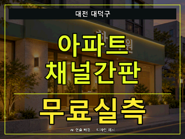 대전 대덕구 아파트 채널간판 무료실측 안내 썸네일 · AI 연출 배경