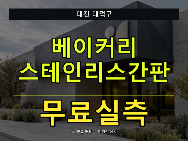대전 대덕구 베이커리 스테인리스간판 무료실측 안내 썸네일 · AI 연출 배경