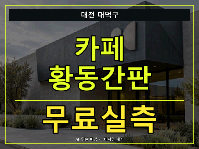 대전 대덕구 카페 황동간판 무료실측 안내 썸네일 · AI 연출 배경