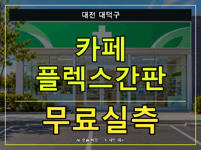 대전 대덕구 카페 플렉스간판 무료실측 안내 썸네일 · AI 연출 배경
