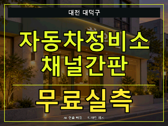 대전 대덕구 자동차정비소 채널간판 무료실측 안내 썸네일 · AI 연출 배경
