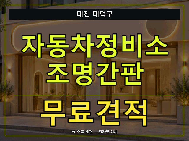 대전 대덕구 자동차정비소 조명간판 무료견적 안내 썸네일 · AI 연출 배경
