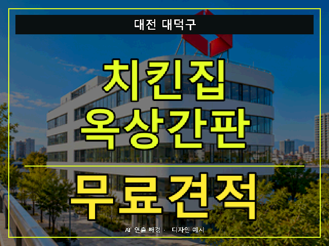 대전 대덕구 치킨집 옥상간판 무료견적 안내 썸네일 · AI 연출 배경