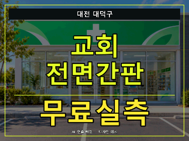 대전 대덕구 교회 전면간판 무료실측 안내 썸네일 · AI 연출 배경