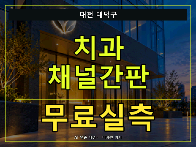 대전 대덕구 치과 채널간판 무료실측 안내 썸네일 · AI 연출 배경