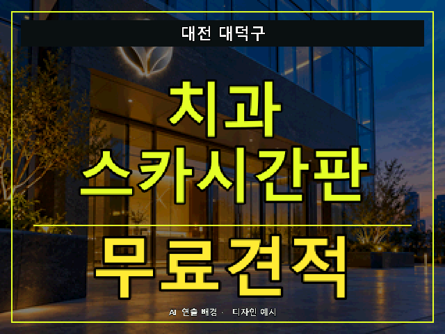 대전 대덕구 치과 스카시간판 무료견적 안내 썸네일 · AI 연출 배경