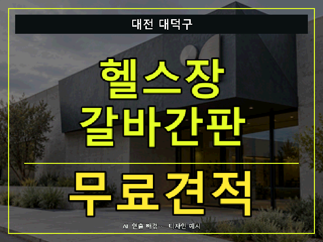 대전 대덕구 헬스장 갈바간판 무료견적 안내 썸네일 · AI 연출 배경