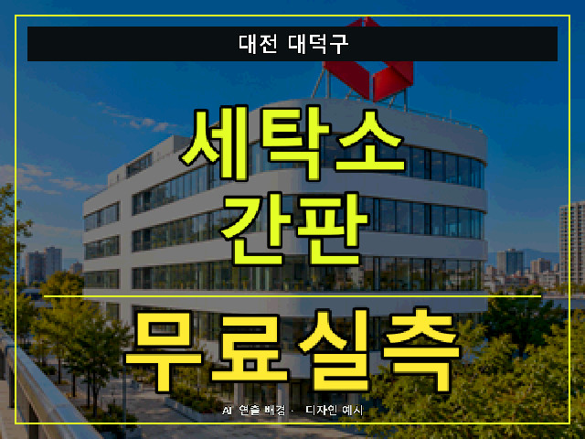 대전 대덕구 세탁소 간판 무료실측 안내 썸네일 · AI 연출 배경