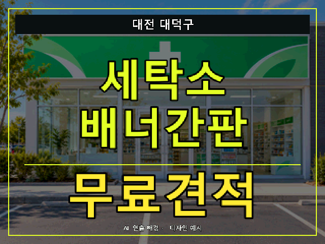 대전 대덕구 세탁소 배너간판 무료견적 안내 썸네일 · AI 연출 배경