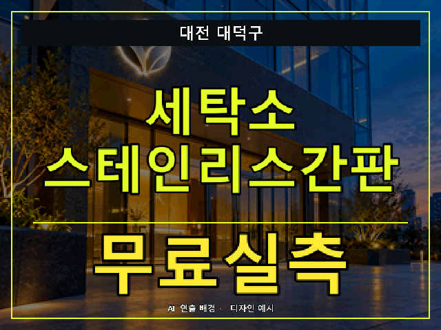 대전 대덕구 세탁소 스테인리스간판 무료실측 안내 썸네일 · AI 연출 배경