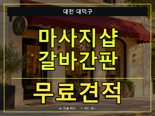 대전 대덕구 마사지샵 갈바간판 무료견적 안내 썸네일 · AI 연출 배경