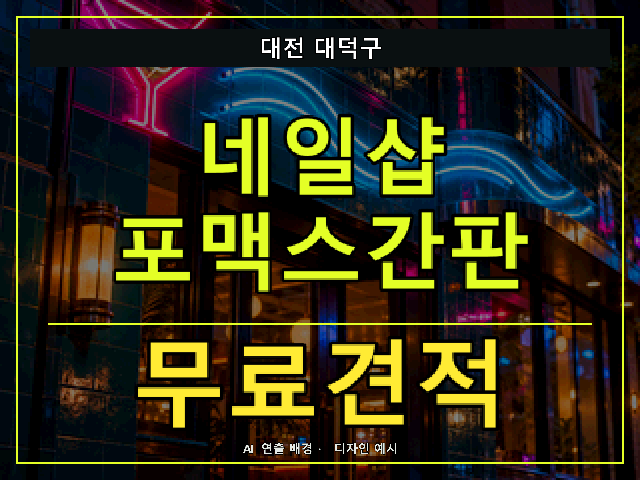 대전 대덕구 네일샵 포맥스간판 무료견적 안내 썸네일 · AI 연출 배경