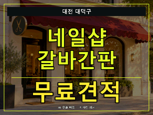 대전 대덕구 네일샵 갈바간판 무료견적 안내 썸네일 · AI 연출 배경