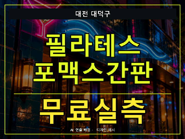 대전 대덕구 필라테스 포맥스간판 무료실측 안내 썸네일 · AI 연출 배경