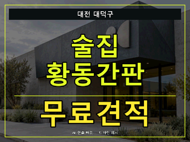 대전 대덕구 술집 황동간판 무료견적 안내 썸네일 · AI 연출 배경