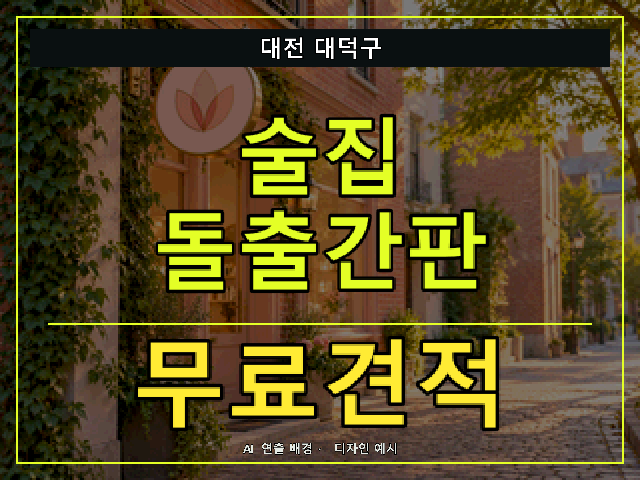 대전 대덕구 술집 돌출간판 무료견적 안내 썸네일 · AI 연출 배경