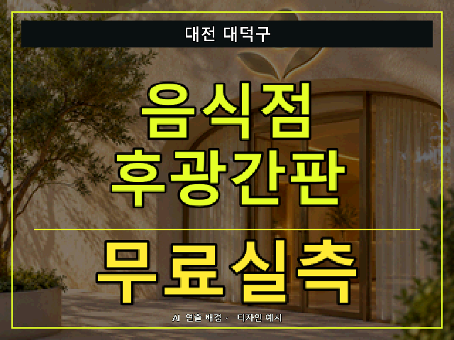 대전 대덕구 음식점 후광간판 무료실측 안내 썸네일 · AI 연출 배경
