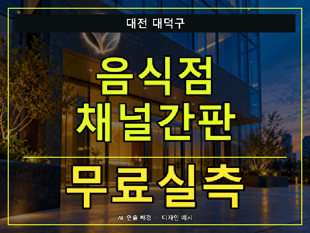대전 대덕구 음식점 채널간판 무료실측 안내 썸네일 · AI 연출 배경