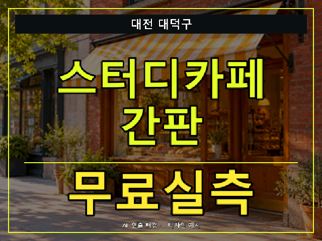 대전 대덕구 스터디카페 간판 무료실측 안내 썸네일 · AI 연출 배경