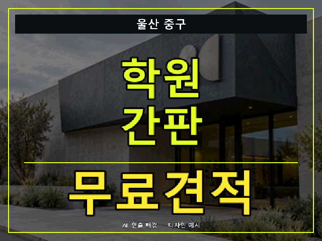 울산 중구 학원 간판 무료견적 안내 썸네일 · AI 연출 배경