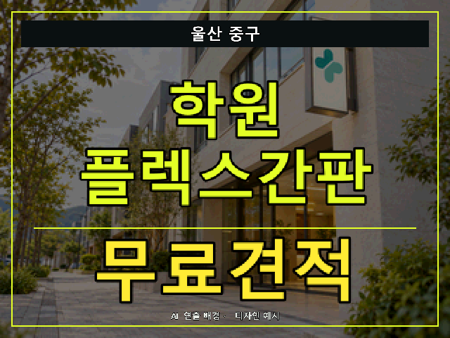 울산 중구 학원 플렉스간판 무료견적 안내 썸네일 · AI 연출 배경