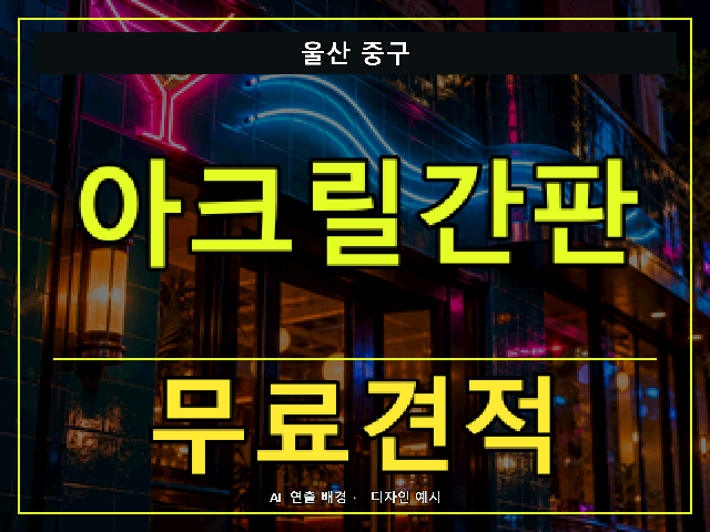 울산 중구 아크릴간판 무료견적 안내 썸네일 · AI 연출 배경