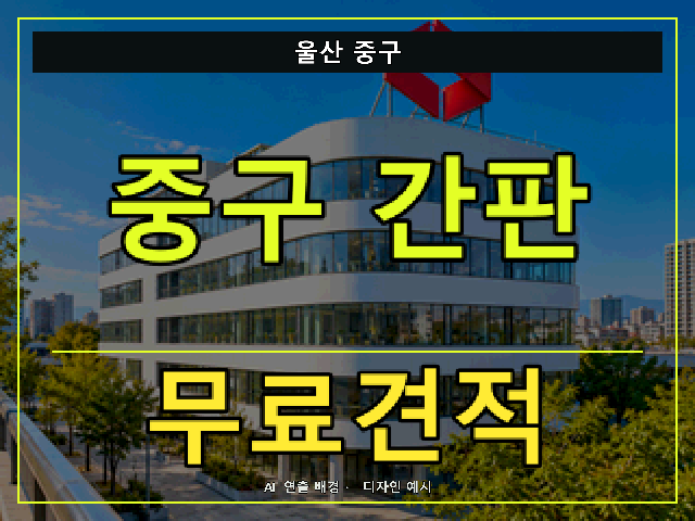 울산 중구 간판 제작 무료견적 안내 썸네일 · AI 연출 배경