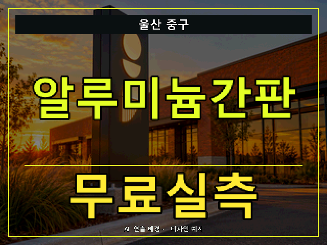 울산 중구 알루미늄간판 무료실측 안내 썸네일 · AI 연출 배경