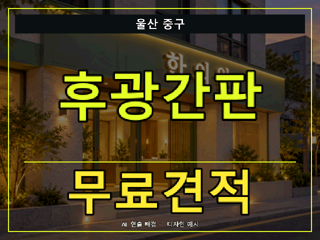울산 중구 후광간판 무료견적 안내 썸네일 · AI 연출 배경