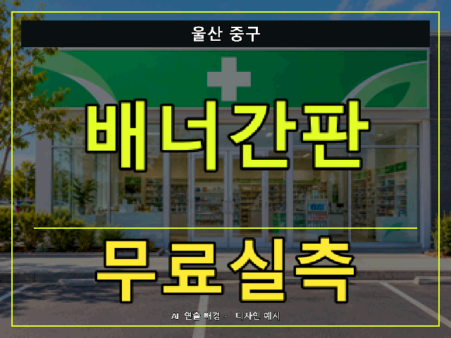 울산 중구 배너간판 무료실측 안내 썸네일 · AI 연출 배경