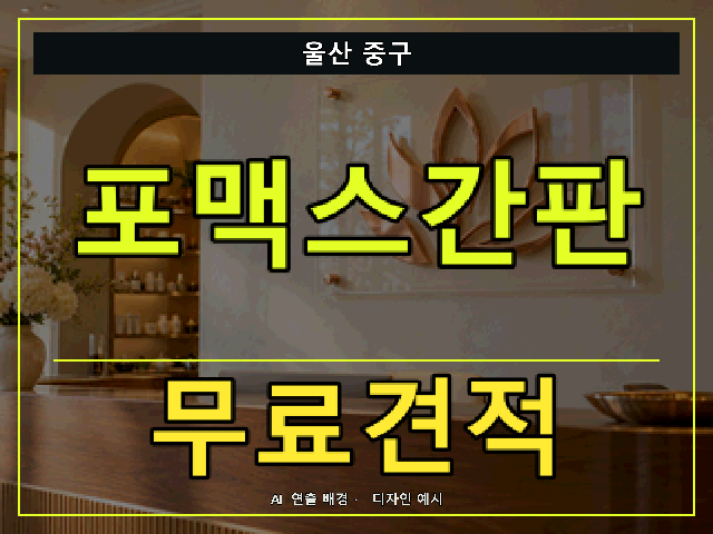 울산 중구 포맥스간판 무료견적 안내 썸네일 · AI 연출 배경