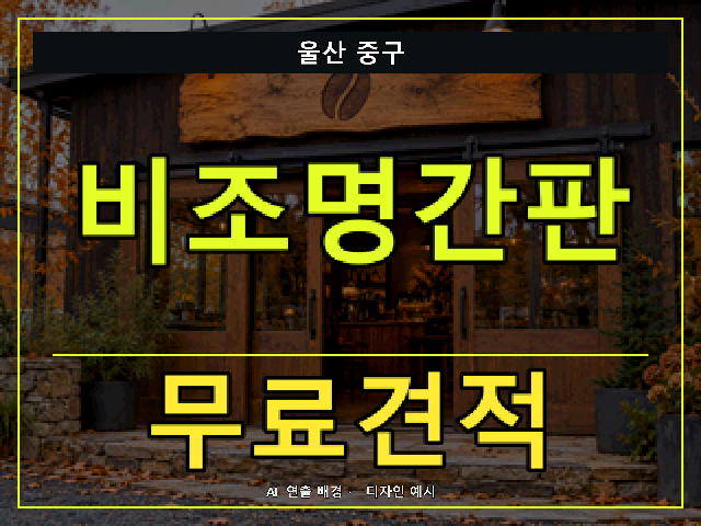 울산 중구 비조명간판 무료견적 안내 썸네일 · AI 연출 배경