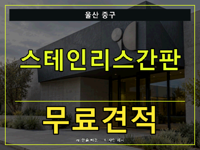울산 중구 스테인리스간판 무료견적 안내 썸네일 · AI 연출 배경