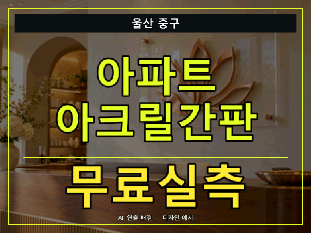 울산 중구 아파트 아크릴간판 무료실측 안내 썸네일 · AI 연출 배경
