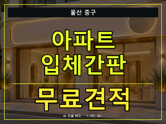 울산 중구 아파트 입체간판 무료견적 안내 썸네일 · AI 연출 배경