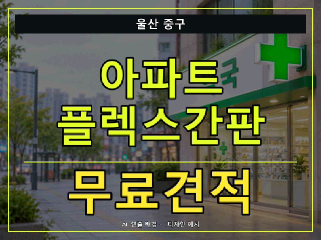 울산 중구 아파트 플렉스간판 무료견적 안내 썸네일 · AI 연출 배경