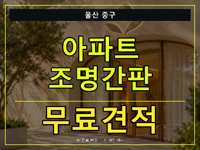 울산 중구 아파트 조명간판 무료견적 안내 썸네일 · AI 연출 배경