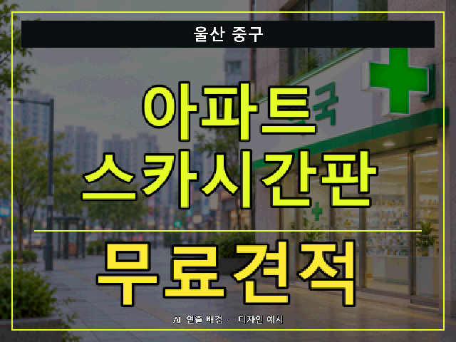 울산 중구 아파트 스카시간판 무료견적 안내 썸네일 · AI 연출 배경