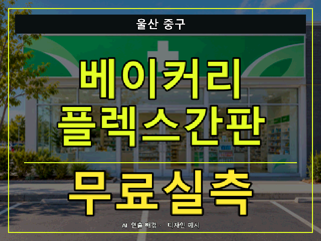 울산 중구 베이커리 플렉스간판 무료실측 안내 썸네일 · AI 연출 배경