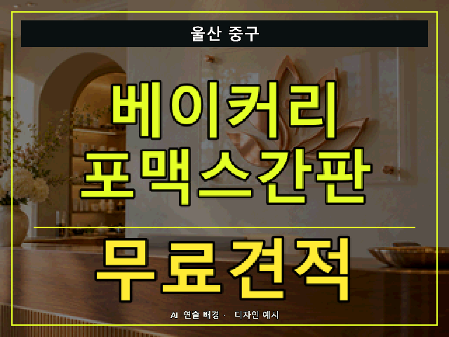울산 중구 베이커리 포맥스간판 무료견적 안내 썸네일 · AI 연출 배경