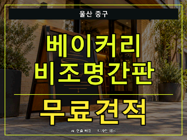 울산 중구 베이커리 비조명간판 무료견적 안내 썸네일 · AI 연출 배경