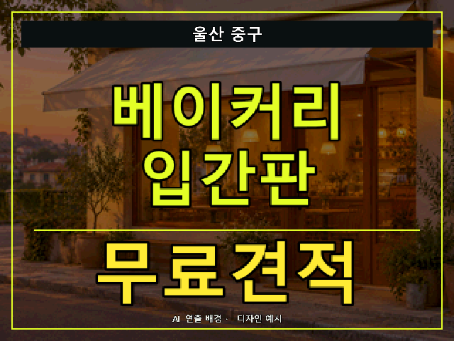 울산 중구 베이커리 입간판 무료견적 안내 썸네일 · AI 연출 배경